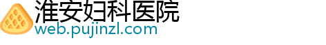 淮安妇科医院